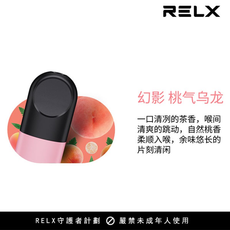【淘氣烏龍】悅刻Relx第5代幻影霧化煙彈 蜜桃茶味 【淘氣烏龍】悅刻Relx第5代幻影霧化煙彈 蜜桃茶味:圖片 2